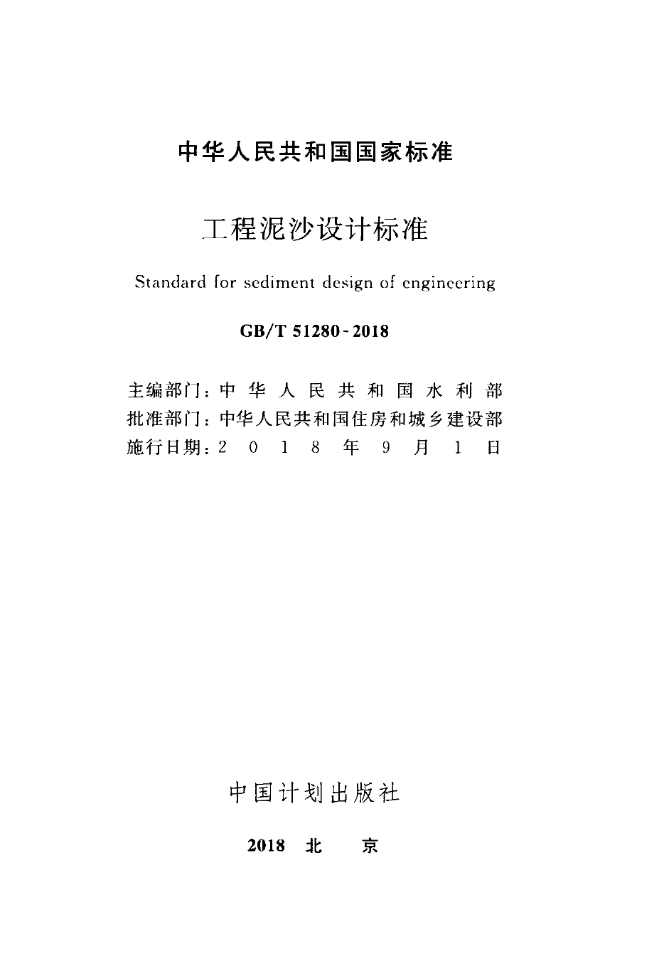 GBT51280-2018 工程泥沙设计标准